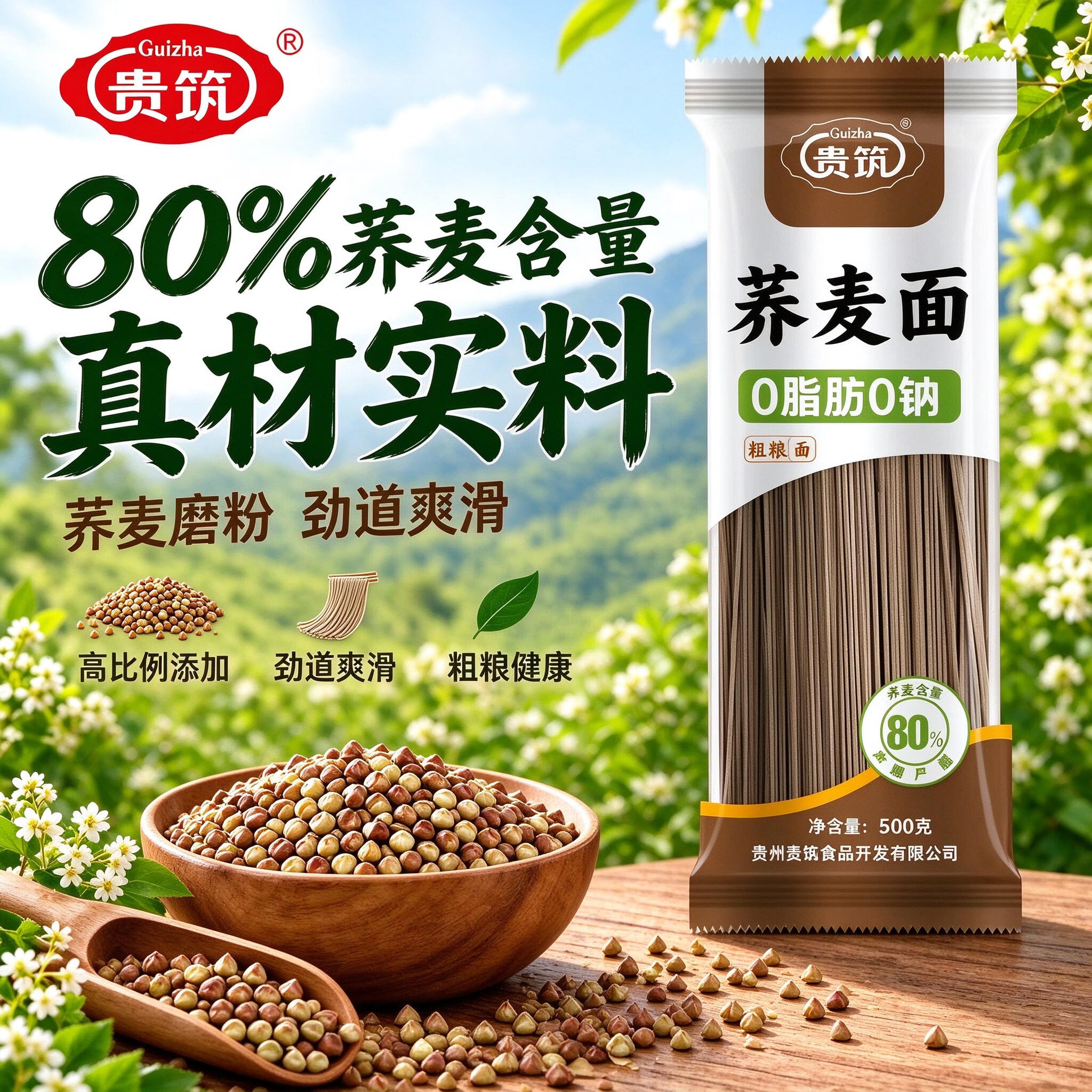 贵筑0脂0钠荞麦挂面500g*1袋 9.9元 - 86线报