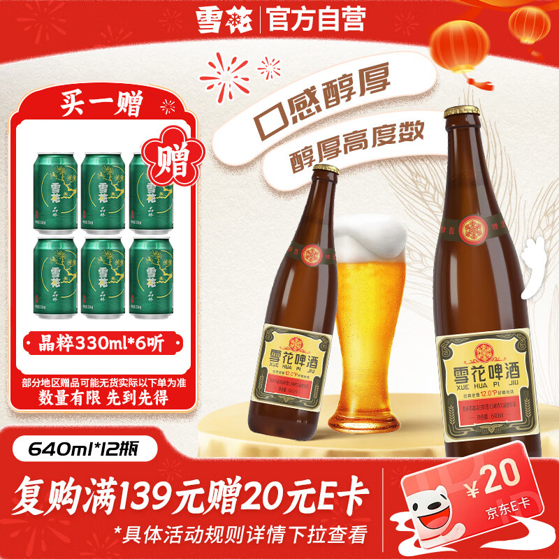 沈阳老雪640ml*12瓶 赠沈阳啤酒500ml*3瓶 67元 - 86线报 沈阳老雪640ml*12瓶 赠沈阳啤酒500ml*3瓶 67元 - 86线报
