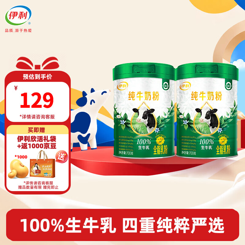 伊利纯牛nai粉700g*2罐 89元 - 86线报