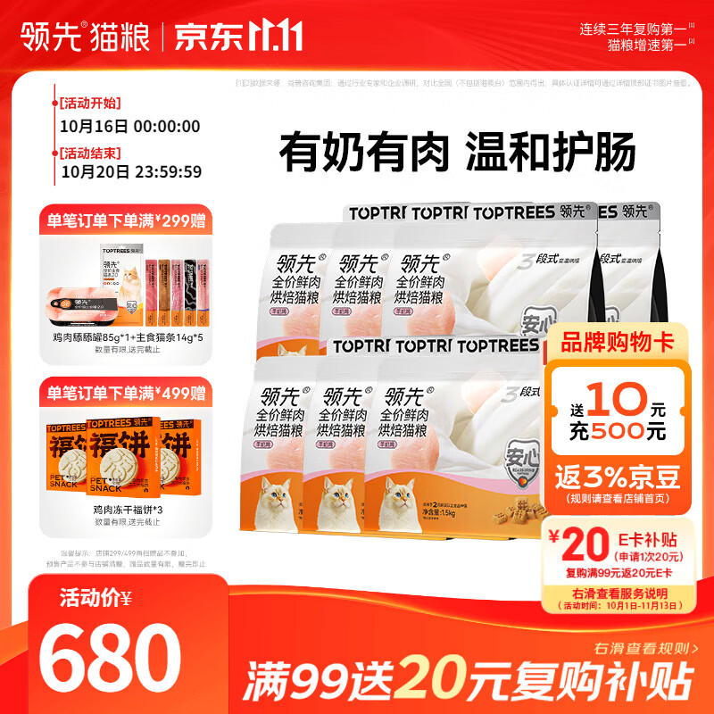 领先羊奶鸡低温烘焙粮1.5kg*8包 赠冻干大福饼14.5g*3个+领先猫粮试吃50g+主食猫条14g*5支+鸡肉主食罐85g 426元 - 86线报