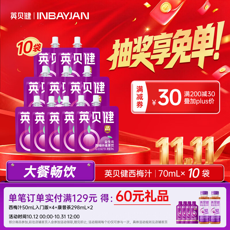 英贝健益生元膳食纤维西梅汁70ml*10袋 赠50ml*4袋 38.67元 - 线报酷