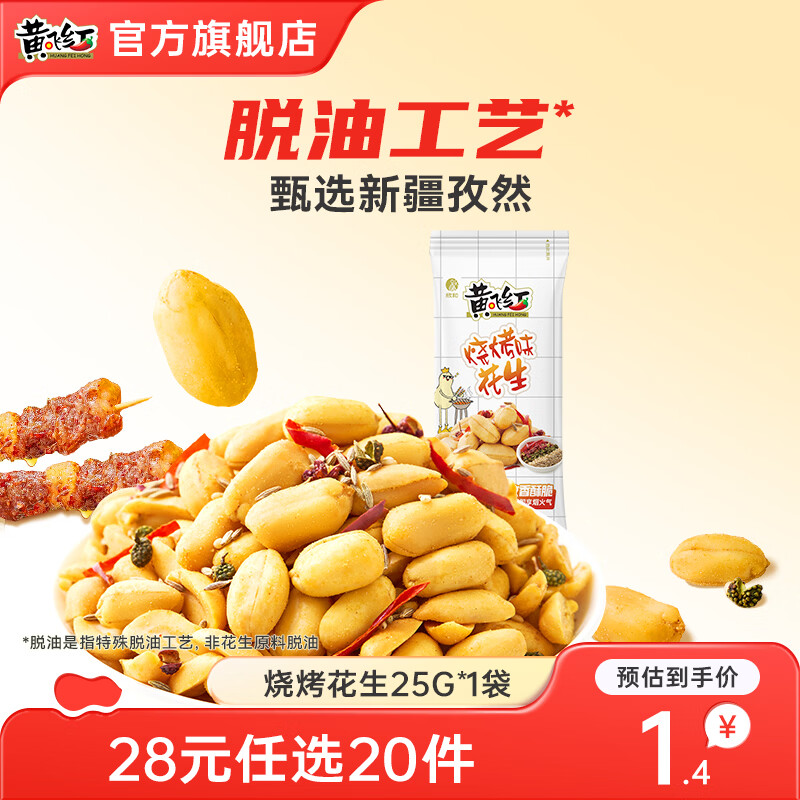 黄飞红休闲零食花生米25g/1袋任选16件 15.4元 - 86线报