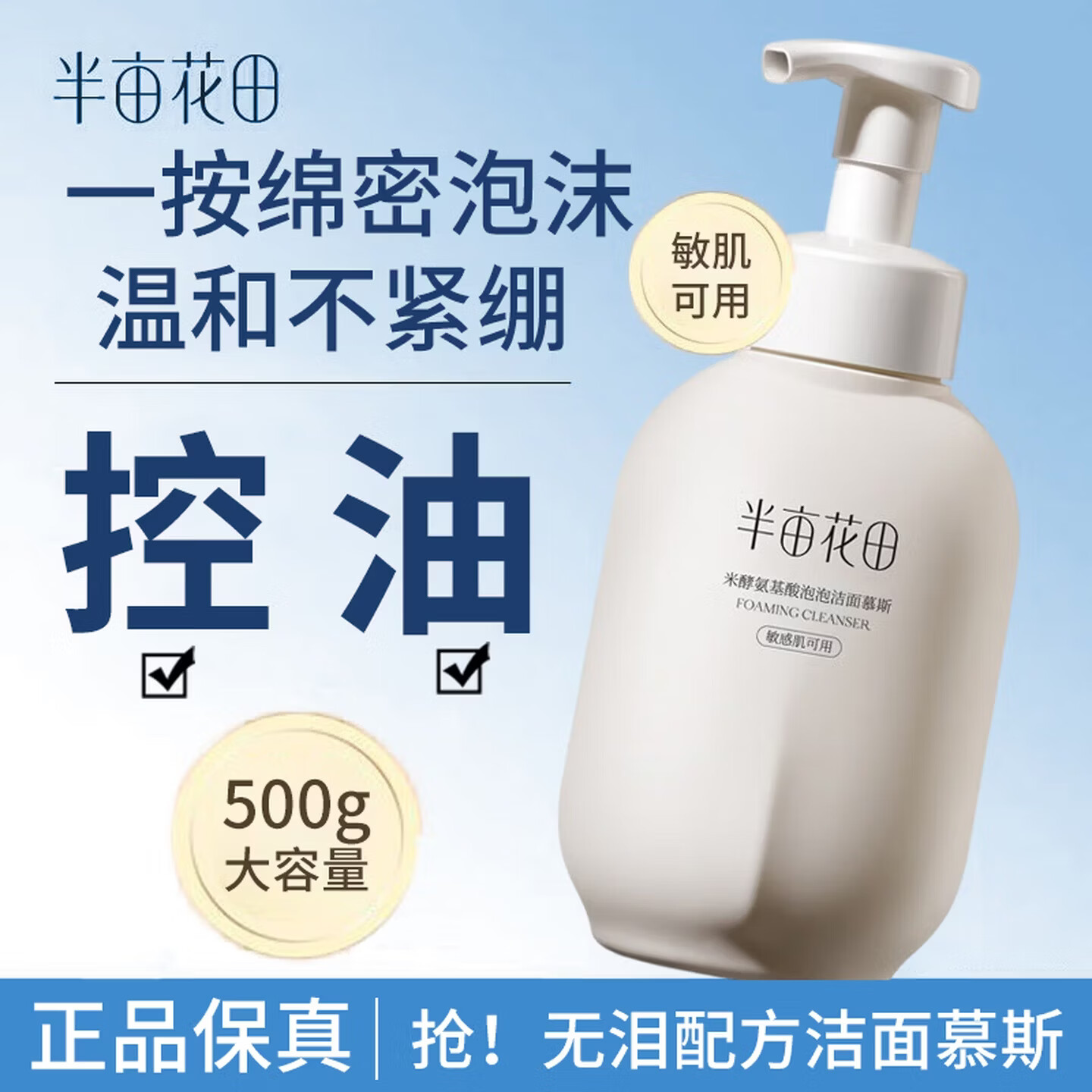 半亩花田米酵氨基酸洁面慕斯洗面奶500g/瓶 买2瓶 49.8元 - 86线报