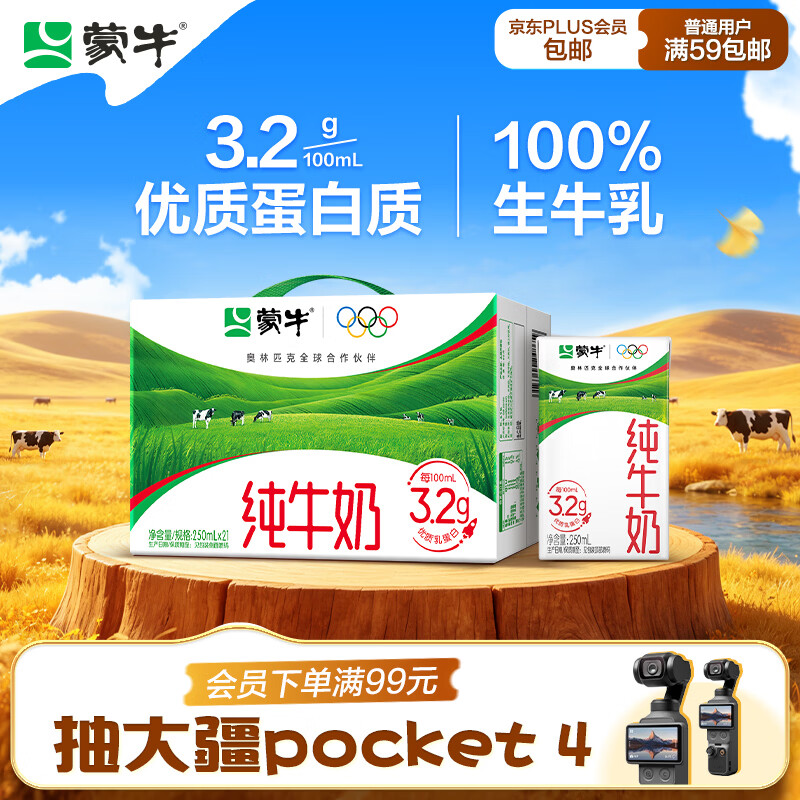 蒙牛全脂纯牛奶250ml*21盒拍2件 63.9元 - 86线报