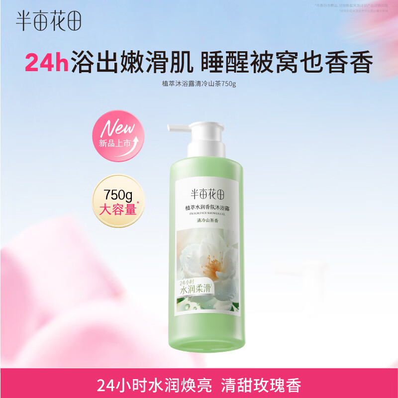 半亩花田植萃水润香氛沐浴露750g/瓶 24.9元 - 86线报