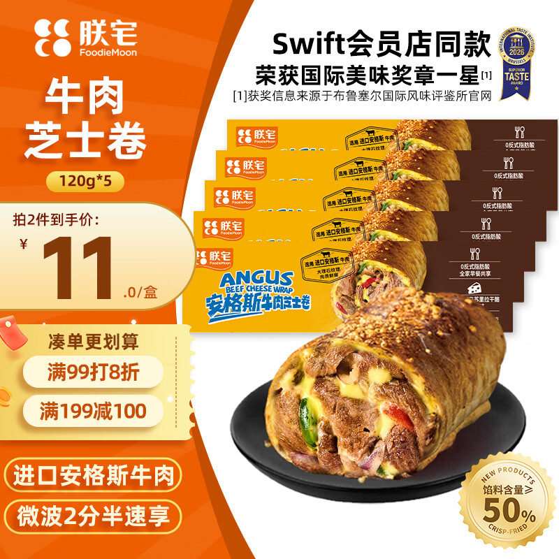 朕宅Swift小黄人安格斯芝士牛肉早餐卷120g*5袋 49元 - 86线报