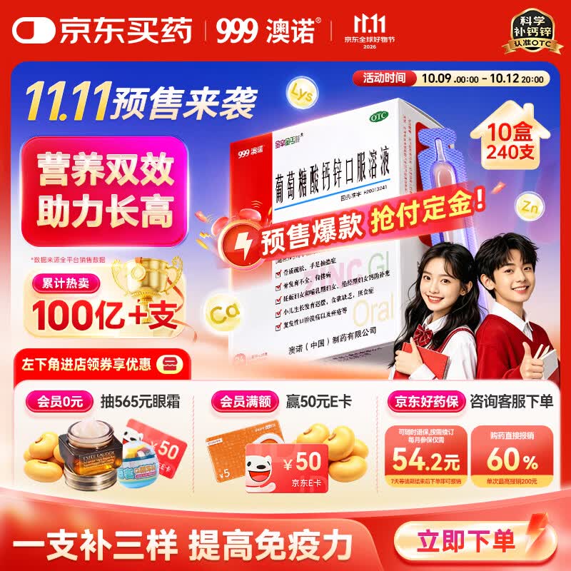自营澳诺葡萄糖酸钙锌口服液10ml*24支*10盒 205元，自营澳诺葡萄糖酸钙锌口服液10ml*24支*5盒 110元 - 86线报
