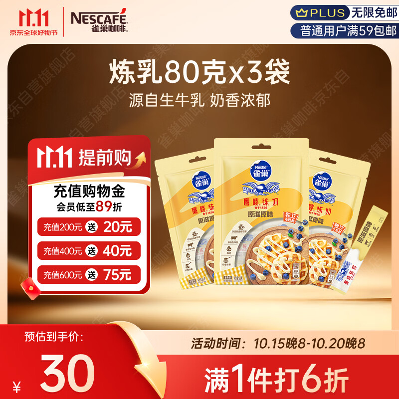 雀巢鹰唛炼奶原味80g*3包 拍2件 每件2.5元 - 86线报