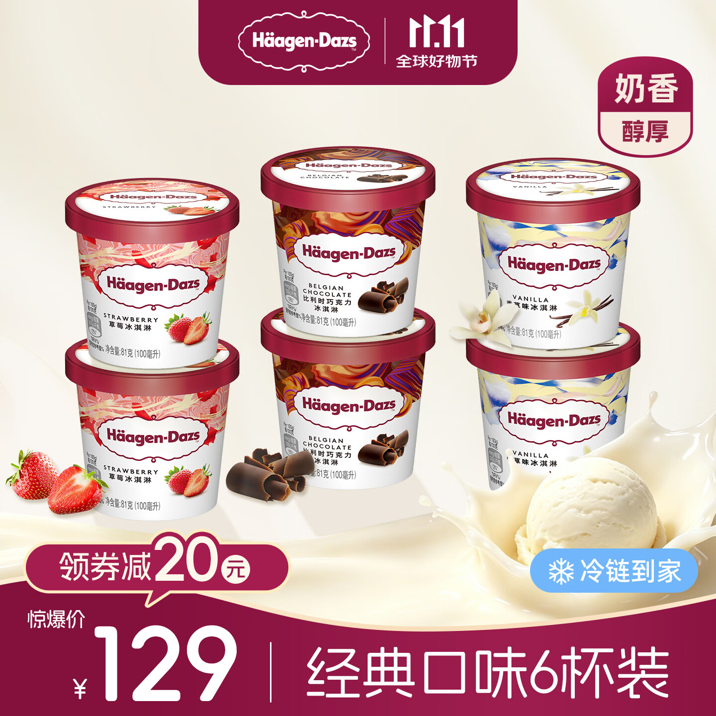哈根达斯经典口味冰淇淋100ml*6杯 92.9元 - 86线报