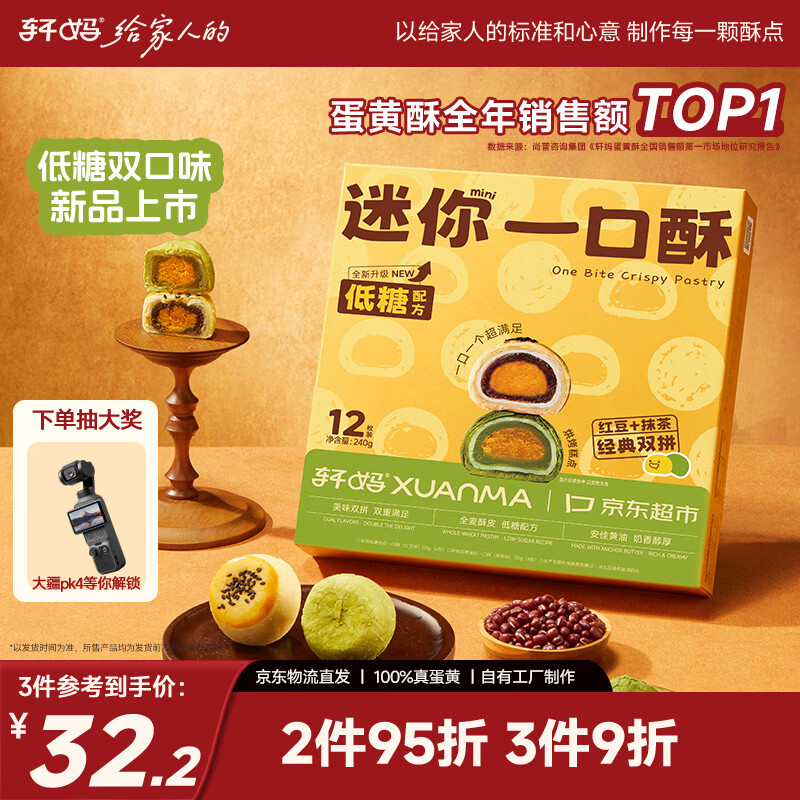 轩妈迷你低糖双口味蛋黄酥12枚 26元 - 86线报