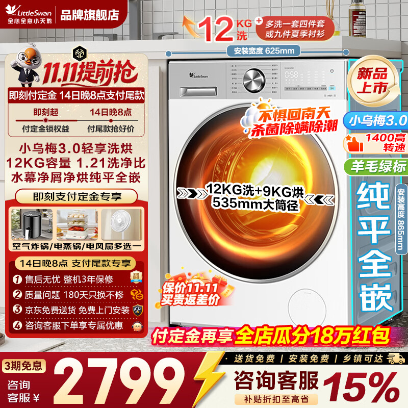 小天鹅滚筒小乌梅3.0单洗10公斤 2299元，小天鹅滚筒小乌梅3.0洗烘10公斤 2599元 - 86线报