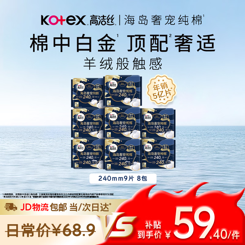 高洁丝高端海岛奢宠系列卫生巾240mm*72片 54.4元 - 86线报