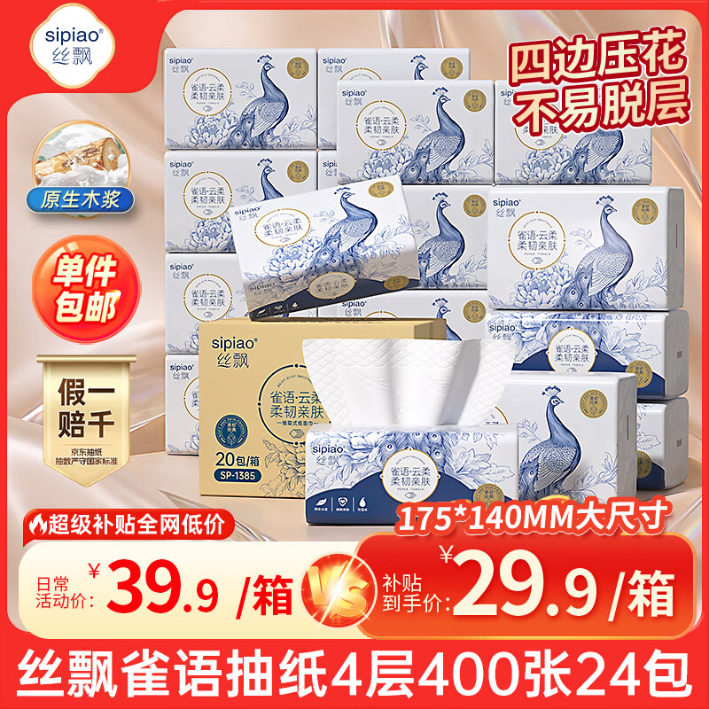 丝飘雀语抽纸4层400张*24包 24.9元 - 86线报