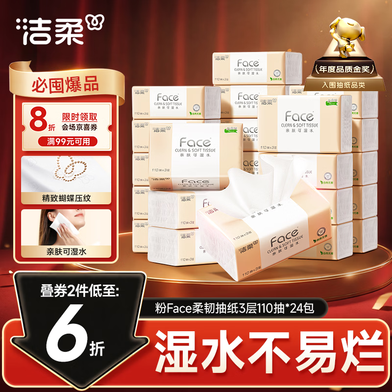 自营洁柔粉Face可湿水抽纸110抽*24包 2件 59.84元 - 86线报