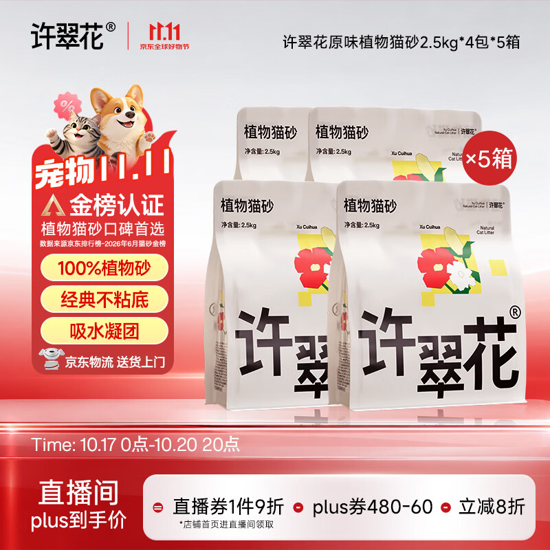 许翠花原味纯植物砂2.5kg*20 349.5元 - 86线报