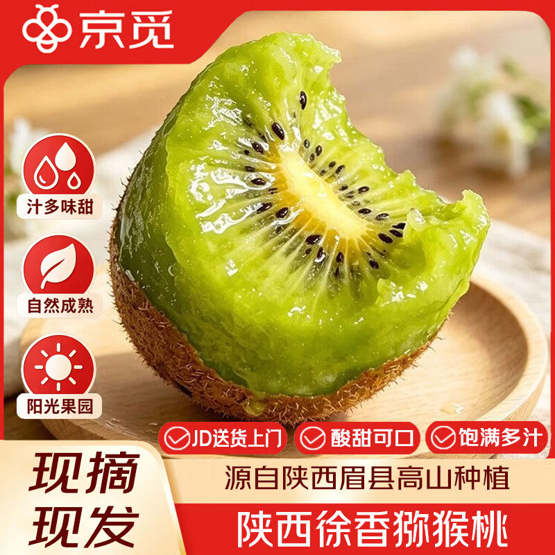京觅陕西徐香猕猴桃15粒（单果60g+） 11.6元 - 线报酷