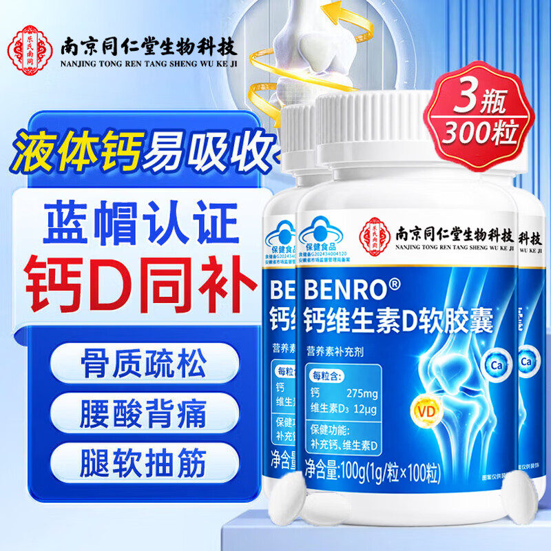 南亰同仁堂液体钙维D软胶囊100粒*3瓶 39.9元 - 线报酷