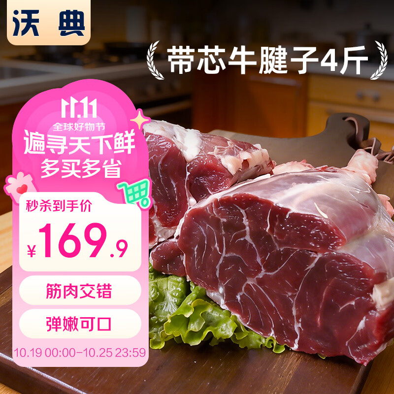 沃典南美原切带芯牛腱子4斤拍3件 468.92元 - 86线报