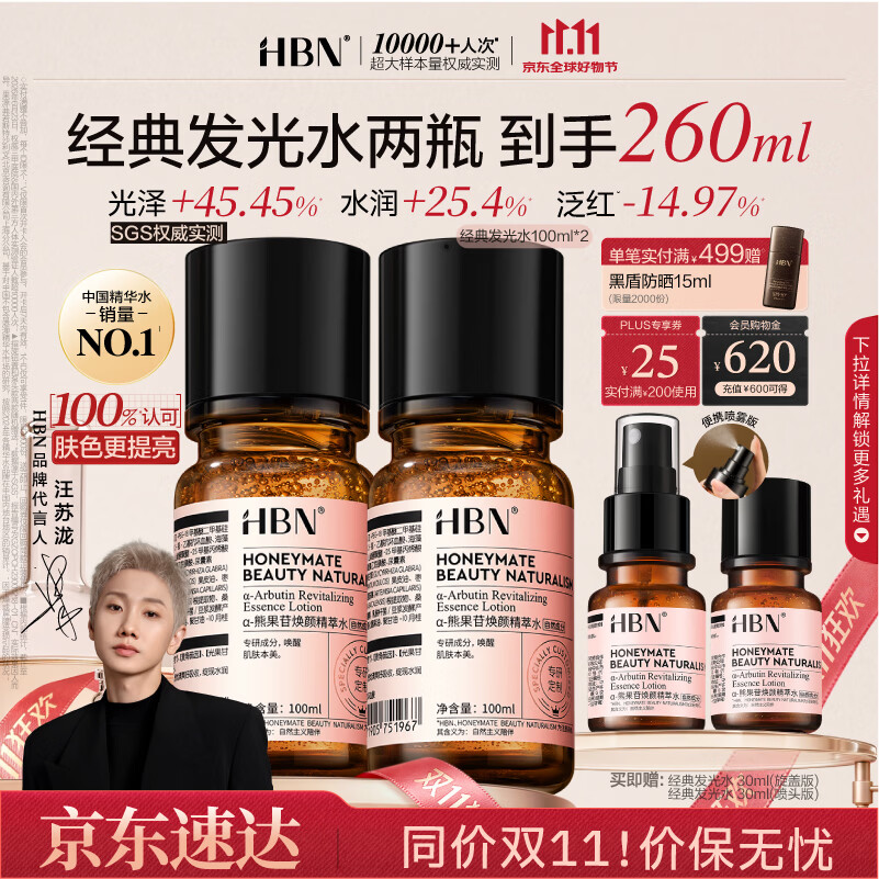 HBN发光水260ml 100ml*2瓶+赠60ml 116元 - 86线报