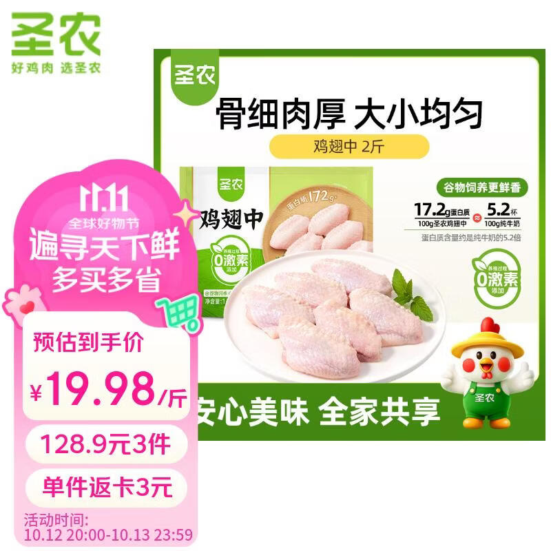 圣农鸡翅中净重2斤 拍3件 128.9元 - 86线报