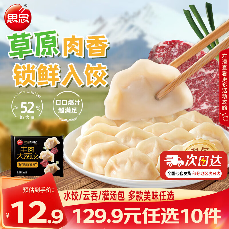 思念牛肉/黑猪肉饺子/素水饺任选10件 55.9元 - 86线报