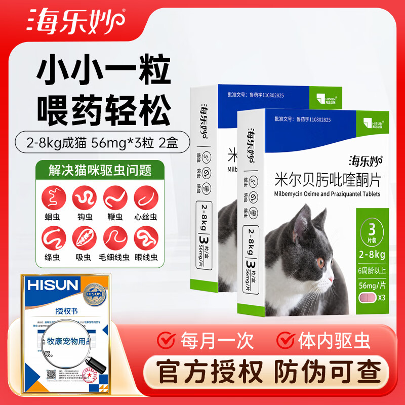 海乐妙成猫驱虫3粒 49元，海乐妙成猫驱虫3粒*2盒 98元，海乐妙幼猫驱虫3粒*2盒 70元 - 86线报