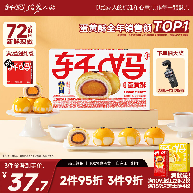 轩妈低糖红豆味蛋黄酥6枚*55g 29.9元 - 86线报