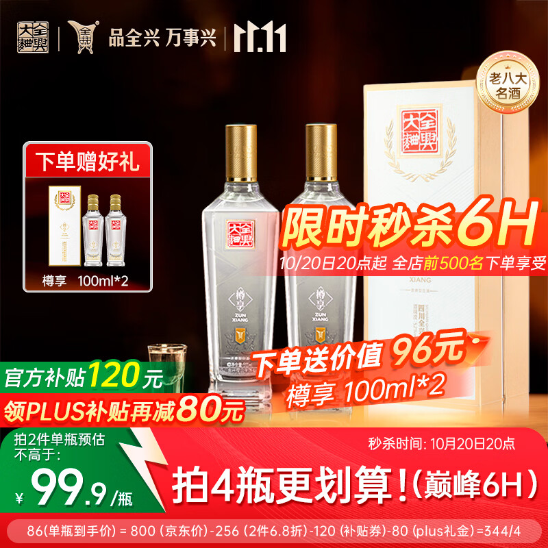 全兴大曲樽享52度500ml*2瓶 356.76元 - 线报酷