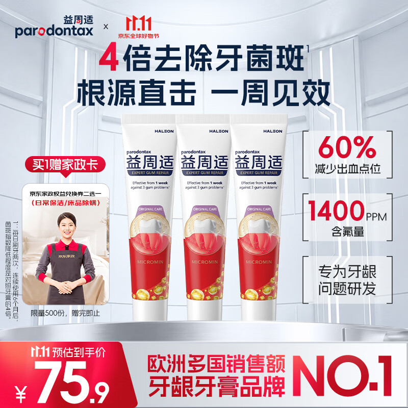 益周适强韧护龈牙膏110g*3支 75.9元 - 线报酷