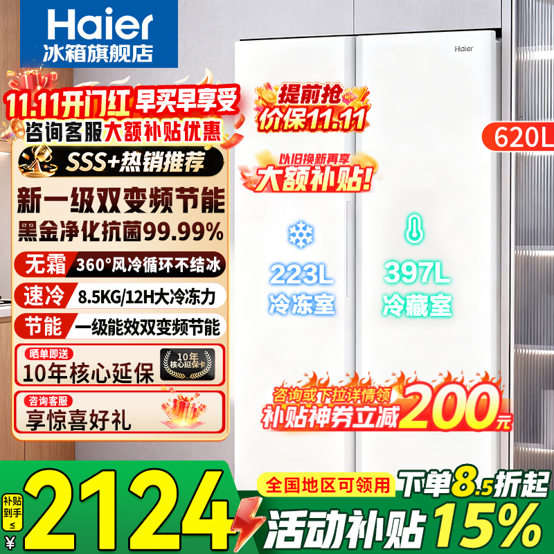 海尔620升对开门冰箱风冷无霜冰雪白+一级双变频+黑金净化抗菌+90°开门悬停 1859元 - 86线报