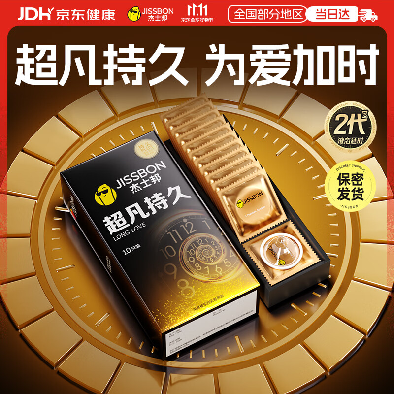 杰士邦超凡持久10只延时拍2件 65元 - 86线报