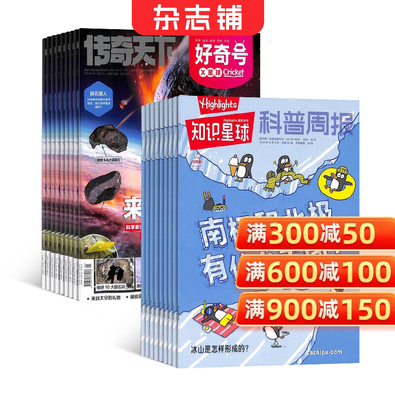 杂志铺好奇号+知识星球杂志组合订阅 255.2元，商界少年+万物杂志组合订阅 294.8元，好奇号+商界少年杂志组合订阅 300.2元 - 86线报