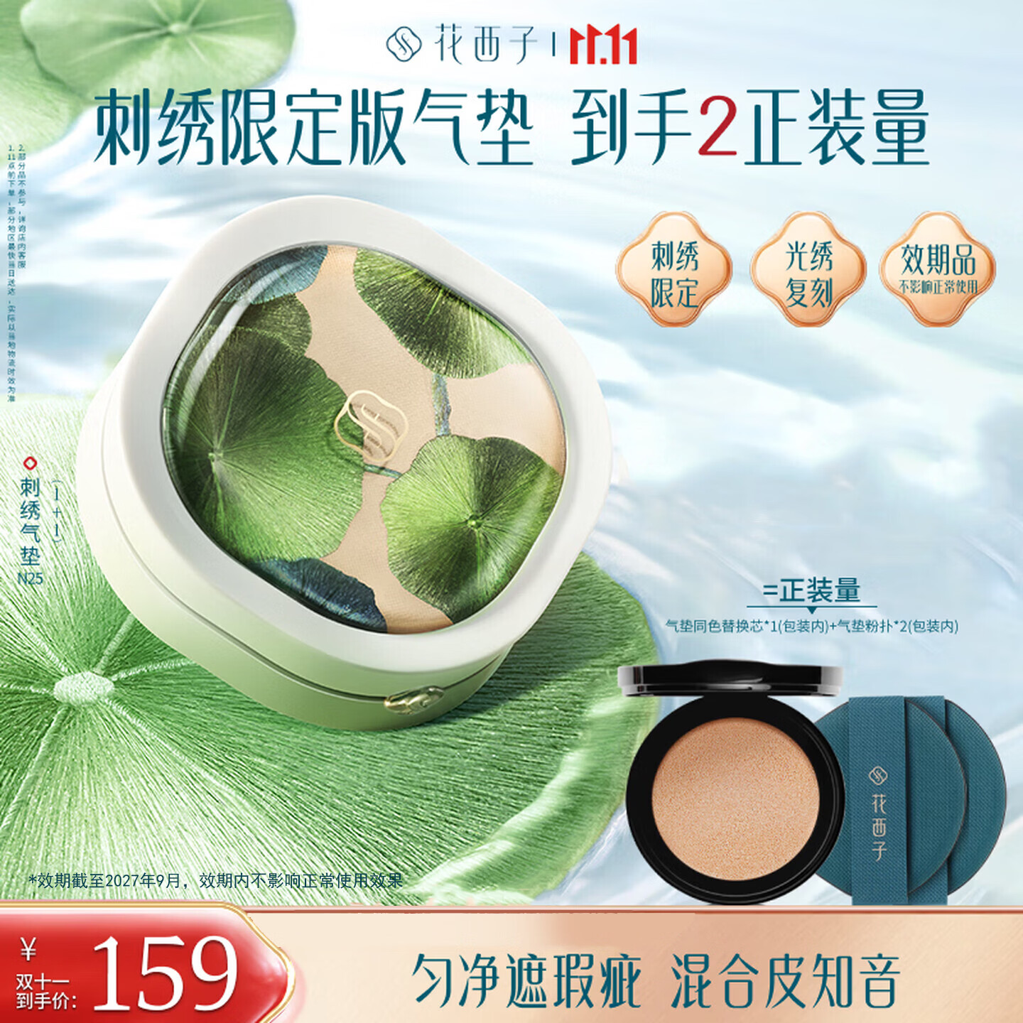 花西子翡翠气垫刺绣限定双叶荷款N25自然偏白13g*2(买1赠替换芯) 74.13元 - 线报酷 花西子翡翠气垫刺绣限定双叶荷款N25自然偏白13g*2(买1赠替换芯) 74.13元 - 线报酷