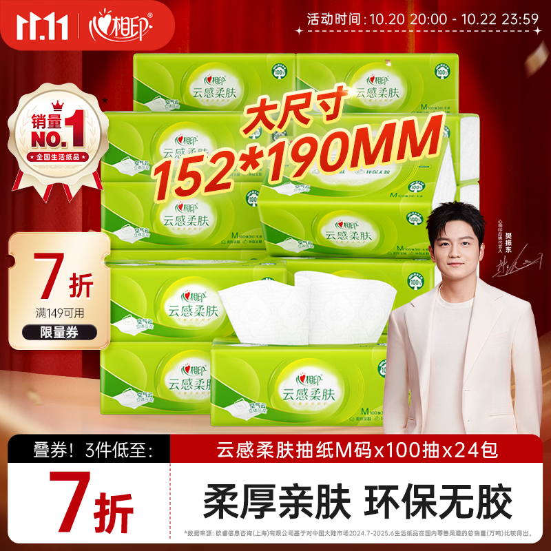 心相印樊振东推荐抽纸云感3层100抽*24包M码 27.16元 - 86线报