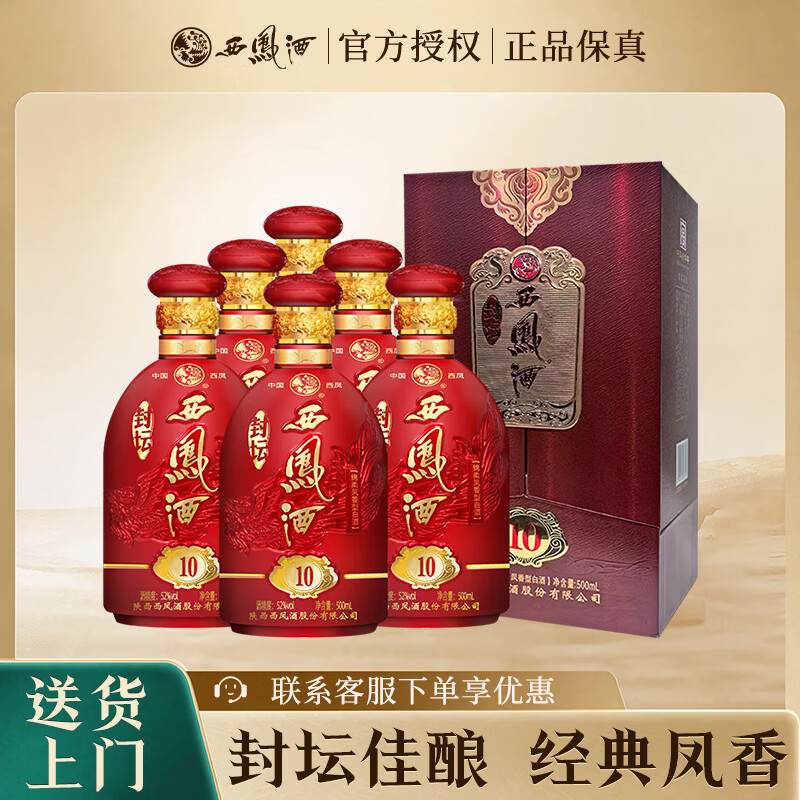 西凤酒封坛10年52度 500mL 2瓶 298元 - 线报酷