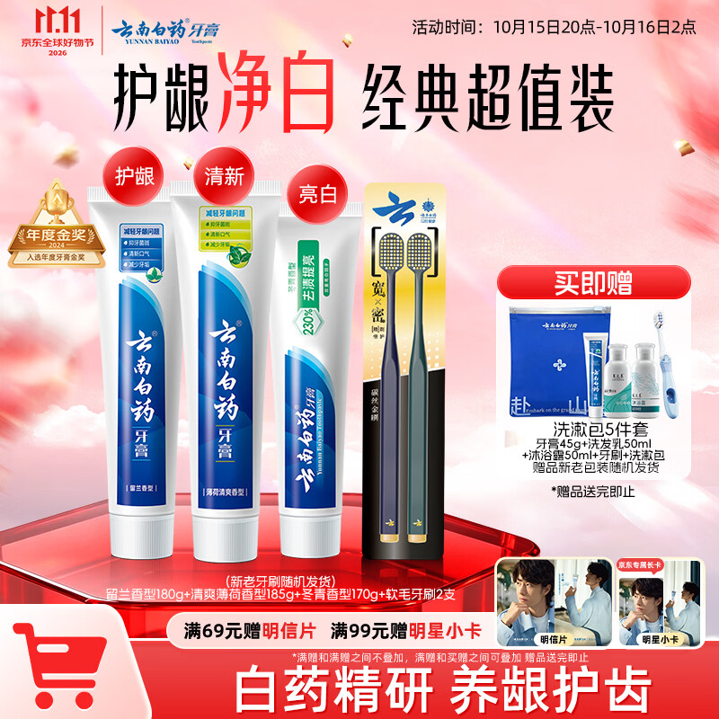 云南白药牙膏口腔护理经典套装护龈亮白祛渍清新口气3支装535g+牙刷2支 51.6元 - 86线报