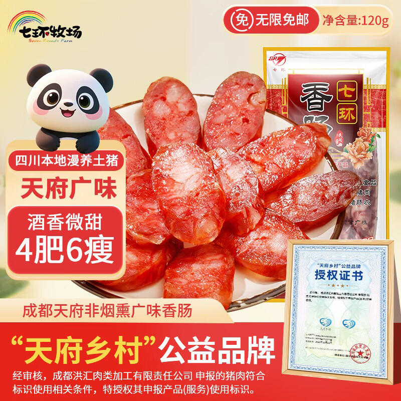 七环牧场成都天府广味香肠片120g*3袋 19.9元 - 86线报