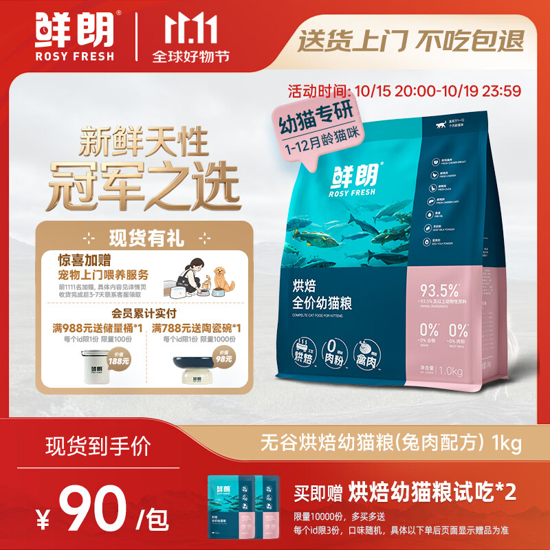 鲜朗低温烘焙禽肉幼猫粮1kg 赠试吃粮100g 57.7元 - 86线报