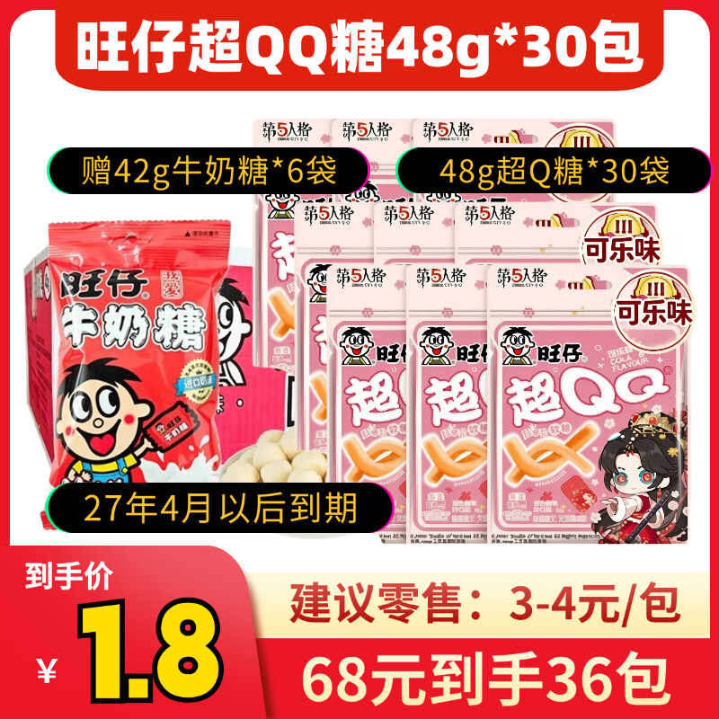 旺旺旺仔超Q糖48g+旺仔牛奶糖42g共36包/箱 1.8元/包 - 线报酷