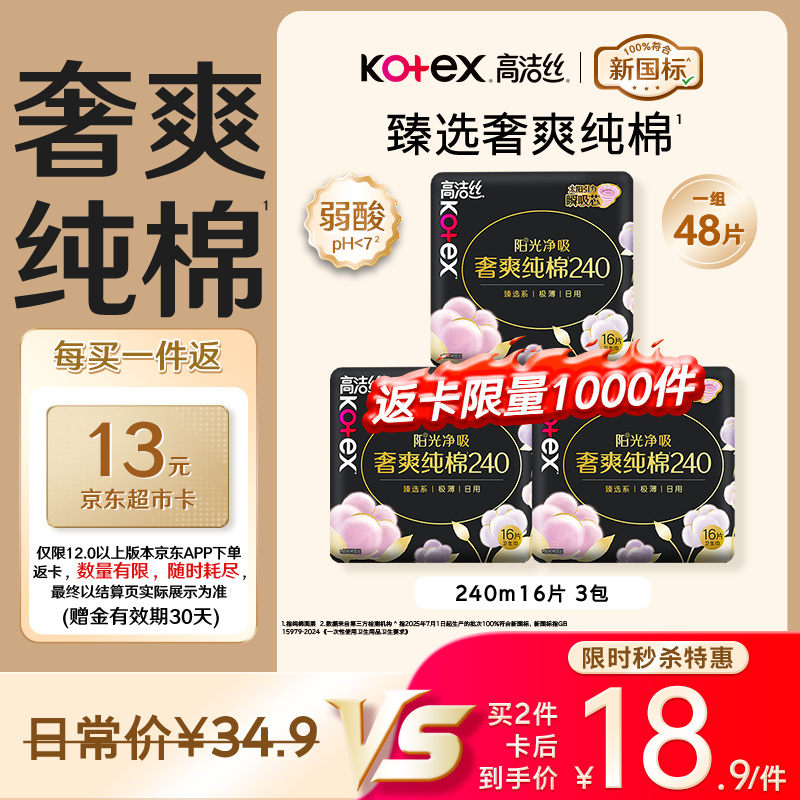 高洁丝奢爽卫生巾240mm*48片 59.8元 - 86线报