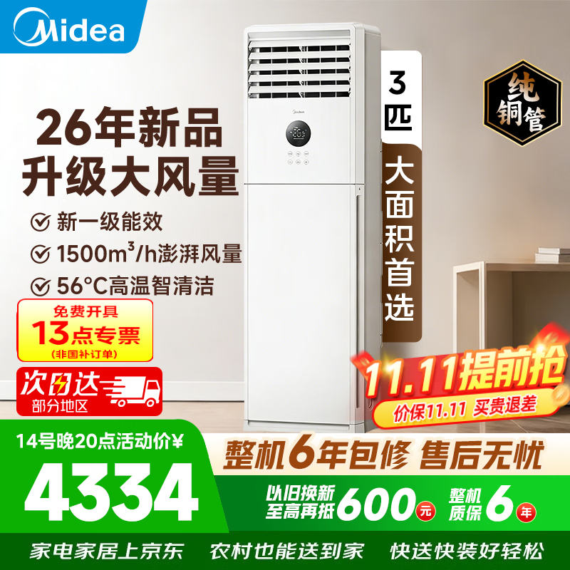 美的3匹方柜柜机 3815元 - 线报酷