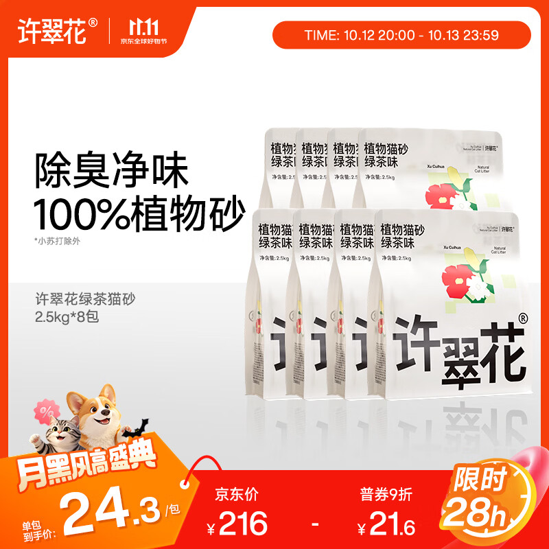 许翠花绿茶植物猫砂2.5kg*8送高爷家烘焙猫粮100g 147.8元 - 86线报