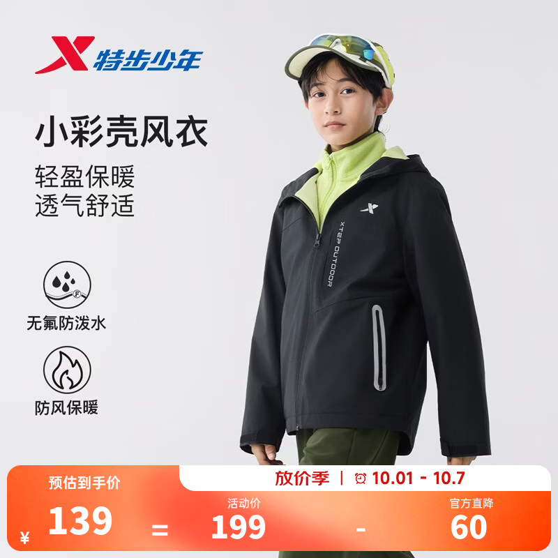 特步儿童小彩壳三防保暖锁温风衣外套 129元 - 86线报