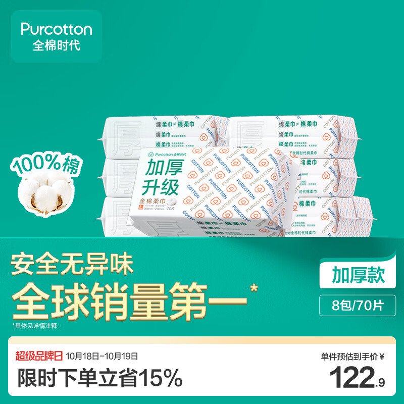 全棉时代棉柔巾加厚60g 70抽8包拍2件 赠加厚洗脸巾6片1包 175.52元 - 线报酷