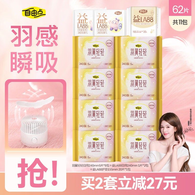 自由点羽翼轻轻超薄透气防漏绵柔卫生巾日夜用姨妈巾组合11包62片 18.0元 - 86线报