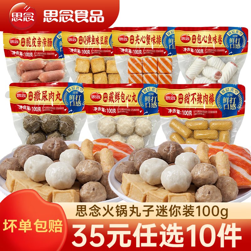 思念火锅丸子任选撒尿肉丸/蟹排/包心丸/鱼豆腐等 任选10件 35元 - 86线报
