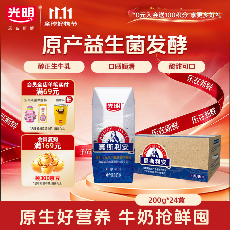 光明莫斯利安常温原味酸奶200g×24盒 54元 - 线报酷