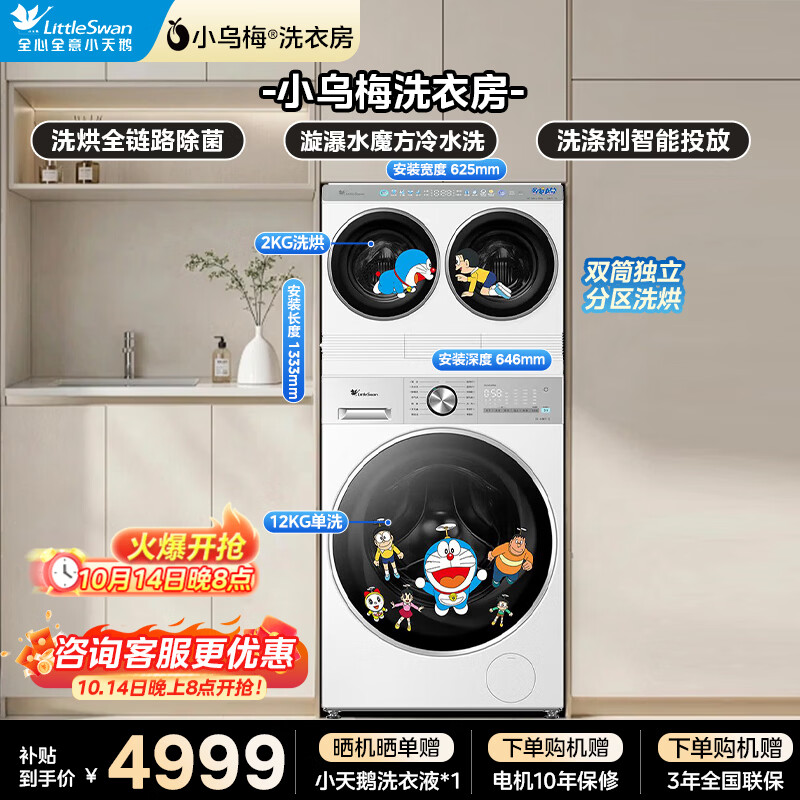 小天鹅TNDD20-08AIDEW+TG12VE10PRO 4165元，小天鹅TNDD20-08AIDEW+TD12VE10PRO 4606元 - 86线报