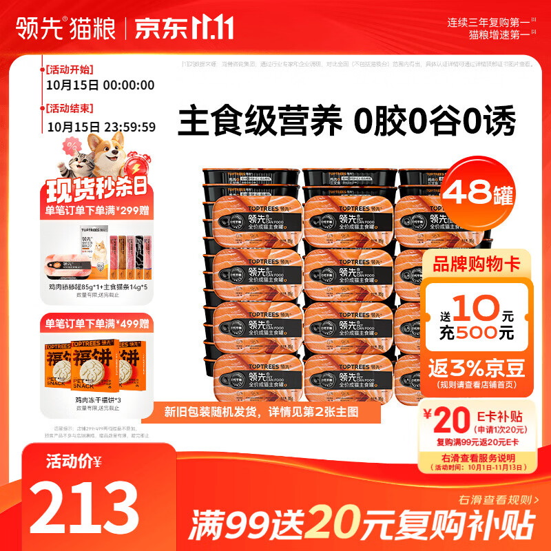 领先三文鱼主食罐85g 2.8元，领先鸡肉三文鱼主食罐头85g*48 136元 - 线报酷