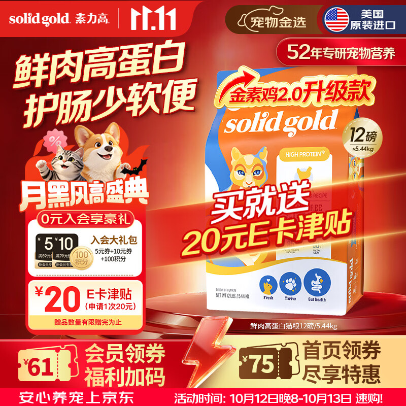 素力高生鲜金素鸡猫粮12磅 255元，素力高生鲜美毛鸡猫粮12磅 255元 - 86线报